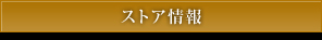 ストア情報