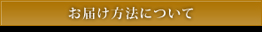 お届け方法について