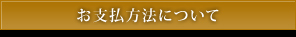 お支払い方法について