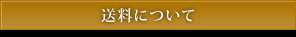 送料について