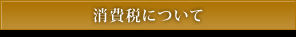消費税について