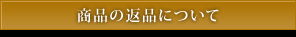 商品の返品について