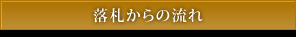 落札からの流れ